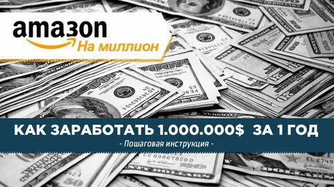 Как зарабатывать на амазоне