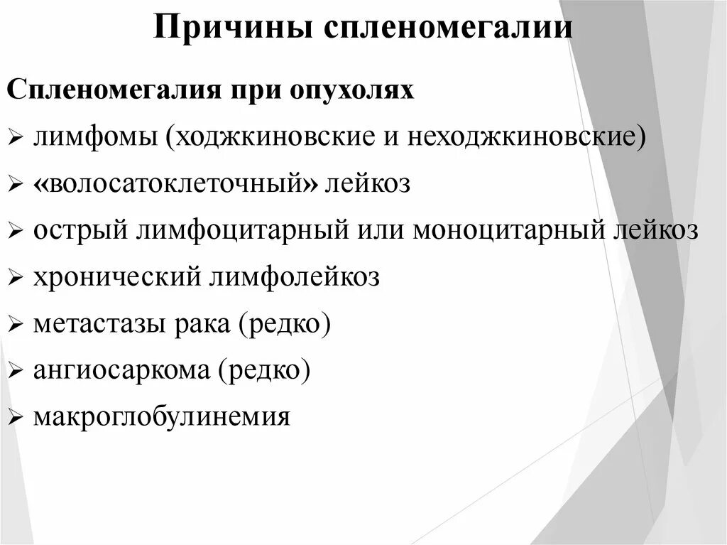 Спленомегалия и гиперспленизм. Причины спленомегалии. Причины спиномигпли. Спленомегалия причины у взрослых.