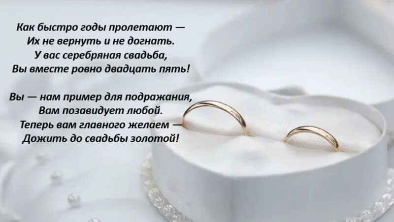 Песни на годовщину свадьбы мужу от жены. Серебряная свадьба. Поздравления с серебряной свадьбой 25 лет. Серебянойсвадбой поздравление. Поздравление с годовщиной свадьбы.