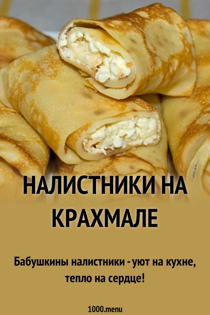 Налистники на крахмале и молоке рецепт. Налистники на крахмале. Налистники рецепт. Налистники с творогом на крахмале. Блинчики налистники с крахмалом.