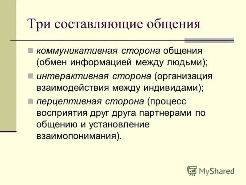 Коммуникативная сторона общения обмен информацией между людьми. Составляющие общения. 3 составляющие общения. организация взаимодействия между людьми это. стороны общения коммуникативная перцептивная интерактивная.