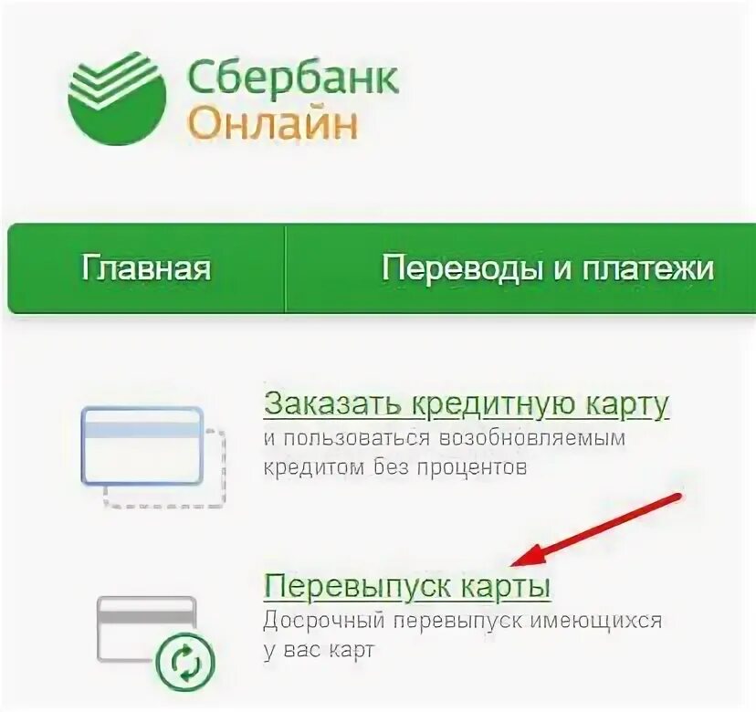 Как перезапустить карту сбербанка. Перевыпустить карту Сбербанка. Перевыпуск банковской карты. Перевыпуск карты Сбербанка. Сбербанк перезаказать карту.