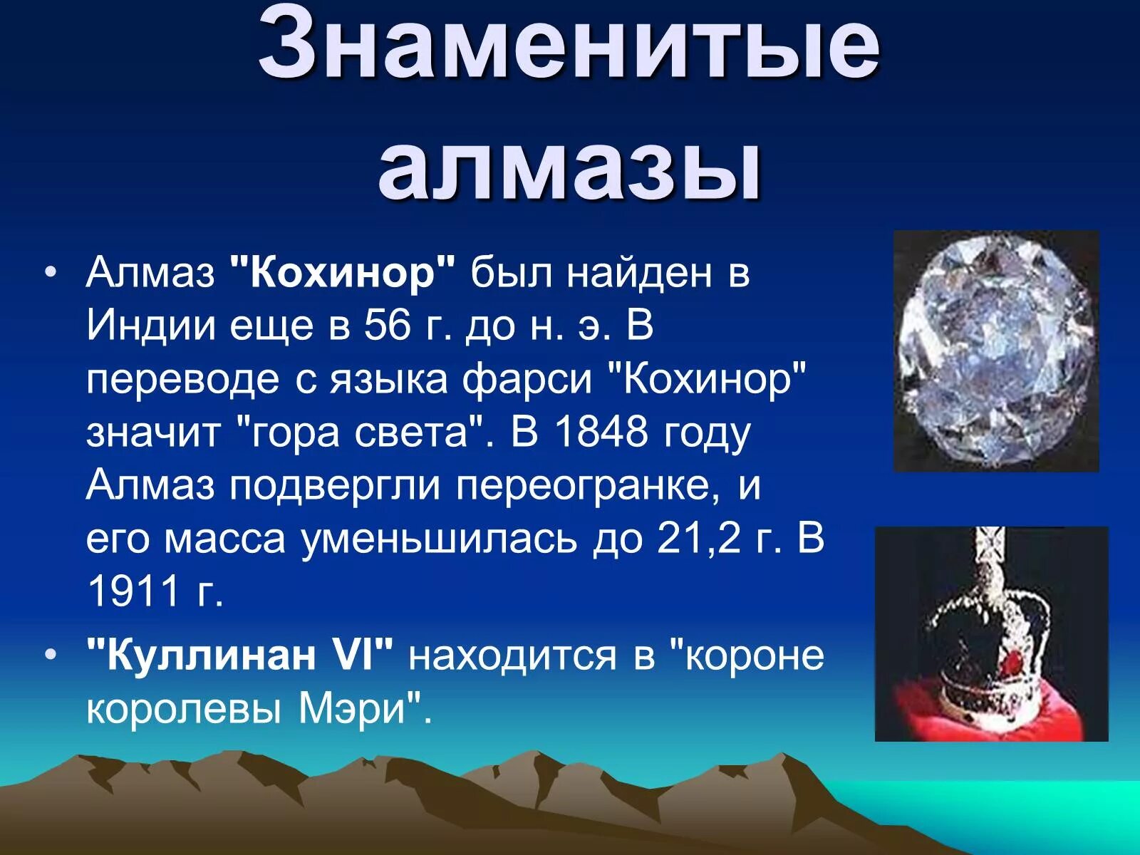 Знаменитые Алмазы. Известные бриллианты. Презентация на тему Алмаз. Презентация по химии алмазы