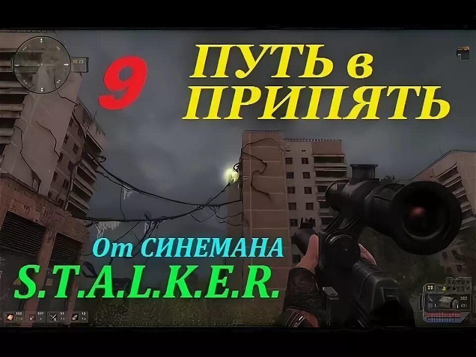 Сталкер путь в припять найти именной винторез. Синеман прохождение сталкер. синеман прохождение.