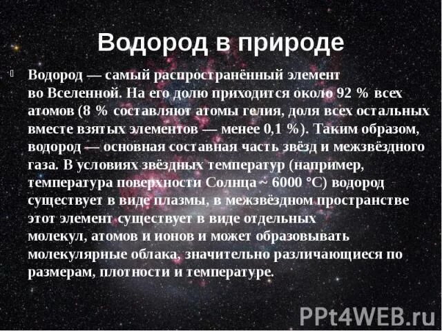 Водород химическая природа. Водород информация. Водород на земле сообщение. Водород в космосе сообщение. Водород информация кратко.