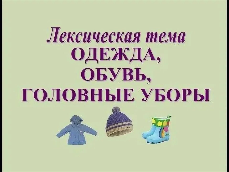 Картотека "РЕЧЕВЫЕ ИГРЫ С КАРТИНКАМИ НА ТЕМУ "ОДЕЖДА. ОБУВЬ. ГОЛОВНЫЕ УБОРЫ" Раз
