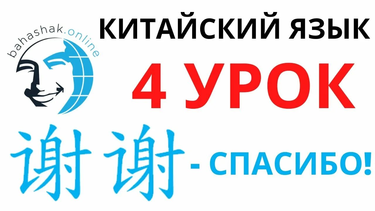 Как будет на китайском спасибо. Спасибо по китайски. Спасибо на китайском языке. Иероглиф спасибо на китайском. Благодарю по китайски.