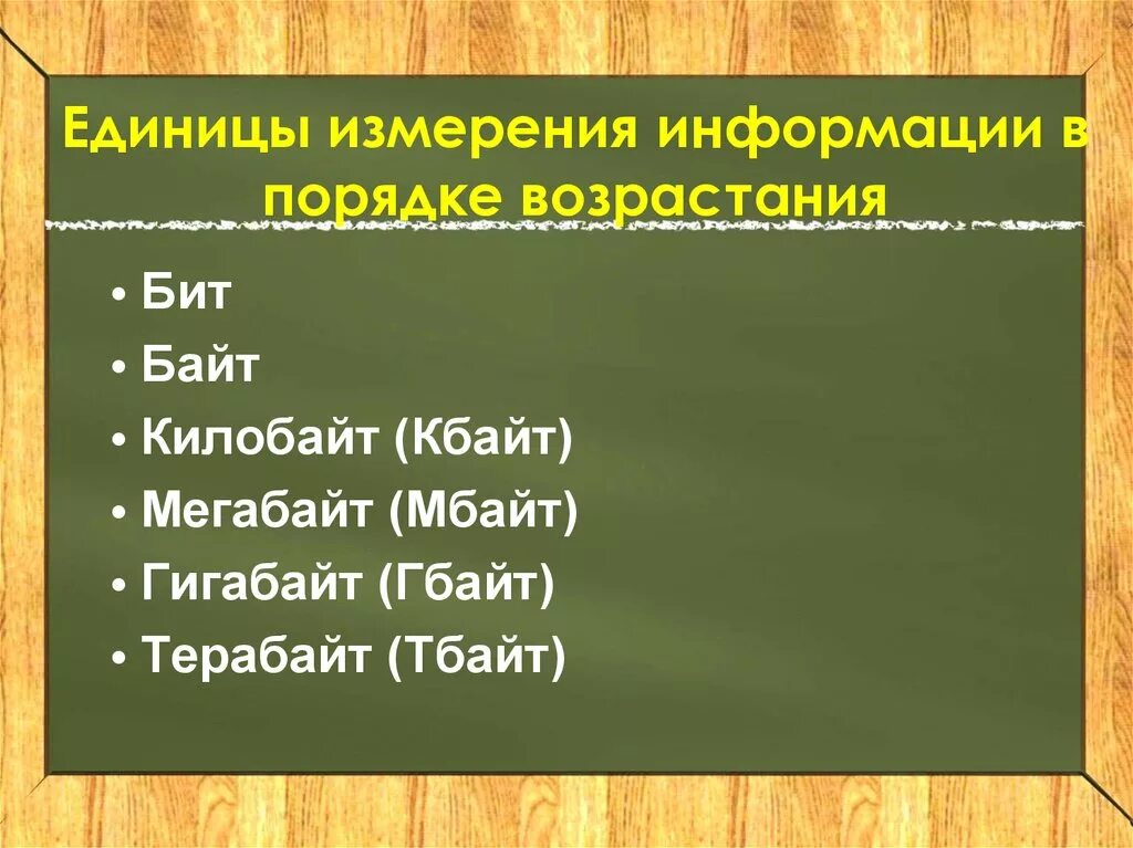 Измерение информации расположены по возрастанию. Единицы измерения информации в порядке возрастания. Расположите единицы измерения информации в порядке возрастания. Единицы измерения информации по убыванию. Перечислите единицы измерения информации в порядке возрастания.