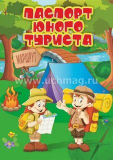 Сертификат юного туриста