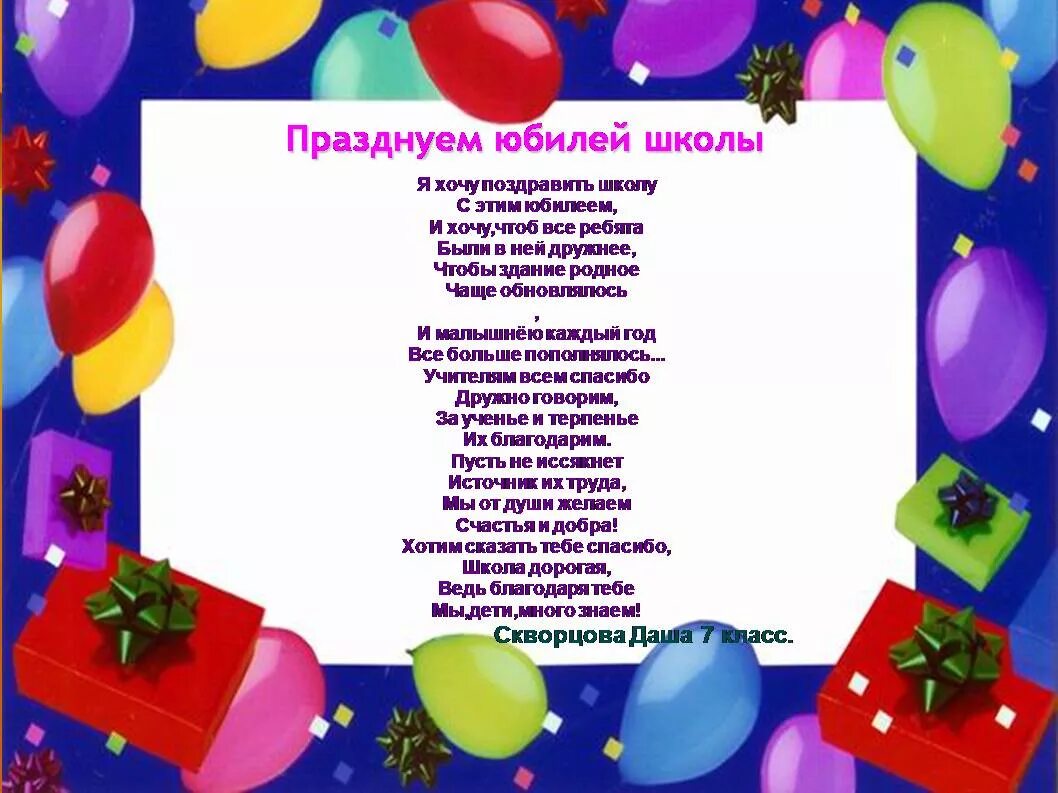 Стихотворения на день школы. Стихотворение с днем рождения школа. поздравление с юбилеем школы. поздравление с днем школы. с днём рождения школа поздравления.