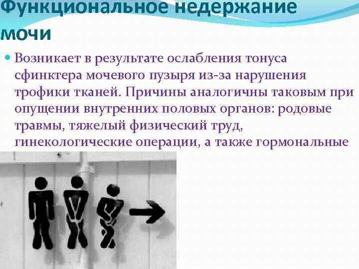 Какие причины недержания мочи. Какие причины недержания мочи