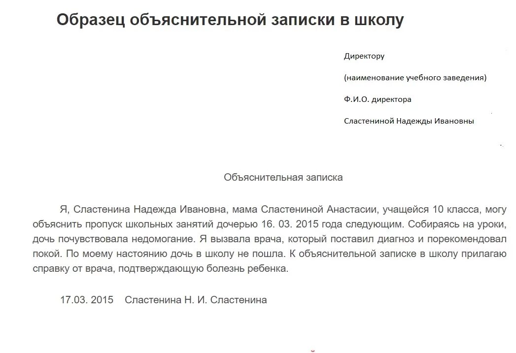 Записка о пропуске в школу от родителей. Образец пояснительной Записки в школу от родителей об отсутствии. Как писать записку на имя директора школы. Объяснительная в школу об отсутствии ребенка на имя директора. Объяснение об отсутствии ребенка в школе образец.