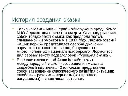 Главная мысль сказки ашик кериб кратко
