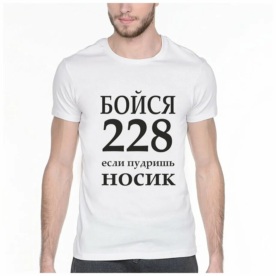 228 если пудришь носик. футболка 228. 228 пудрим носик. бойся 228 если пудришь носик. футболка реглан бойся 228.