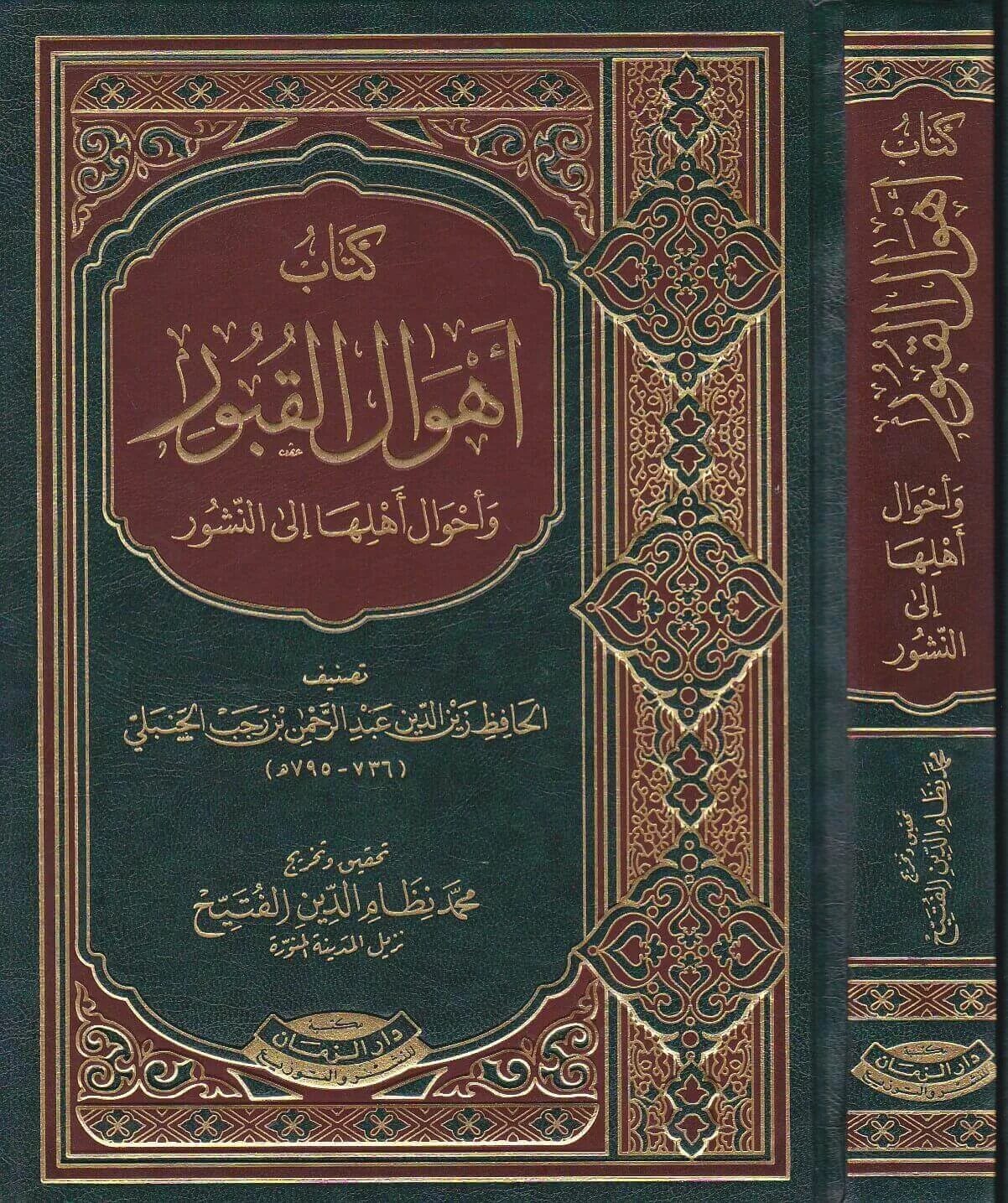 Ибн аль ханбали. Хафиз ибн Раджаб. Поэма ибн Раджаб Аль-Ханбали. Ибн Кудама Аль-Макдиси Аль-Ханбали. Ибн Раджаб книги.