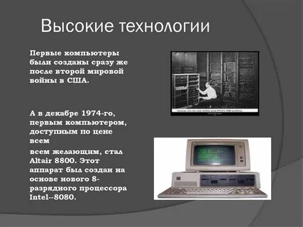 Первая технология