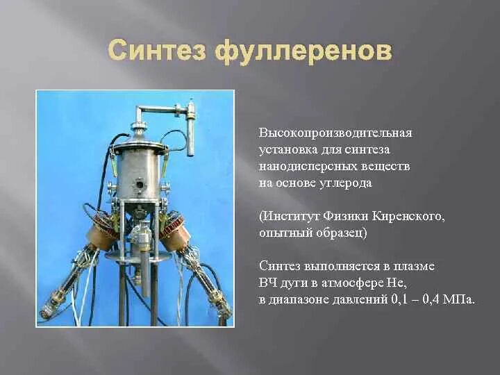 Электродуговой Синтез фуллеренов. Установка для получения фуллеренов. Получение фуллеренов. Методы получения фуллеренов. Сканер синтеза