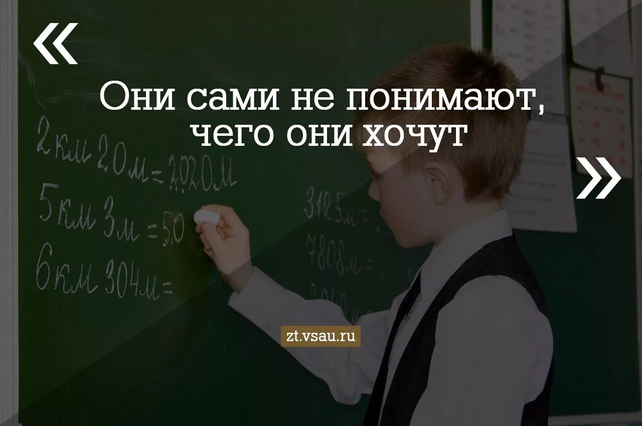 Они сами не знают чего хочу. Сами не знают чего они хочут. Они сами не понимают чего они хочут. Они не знают чего они хочут. Они хотят.