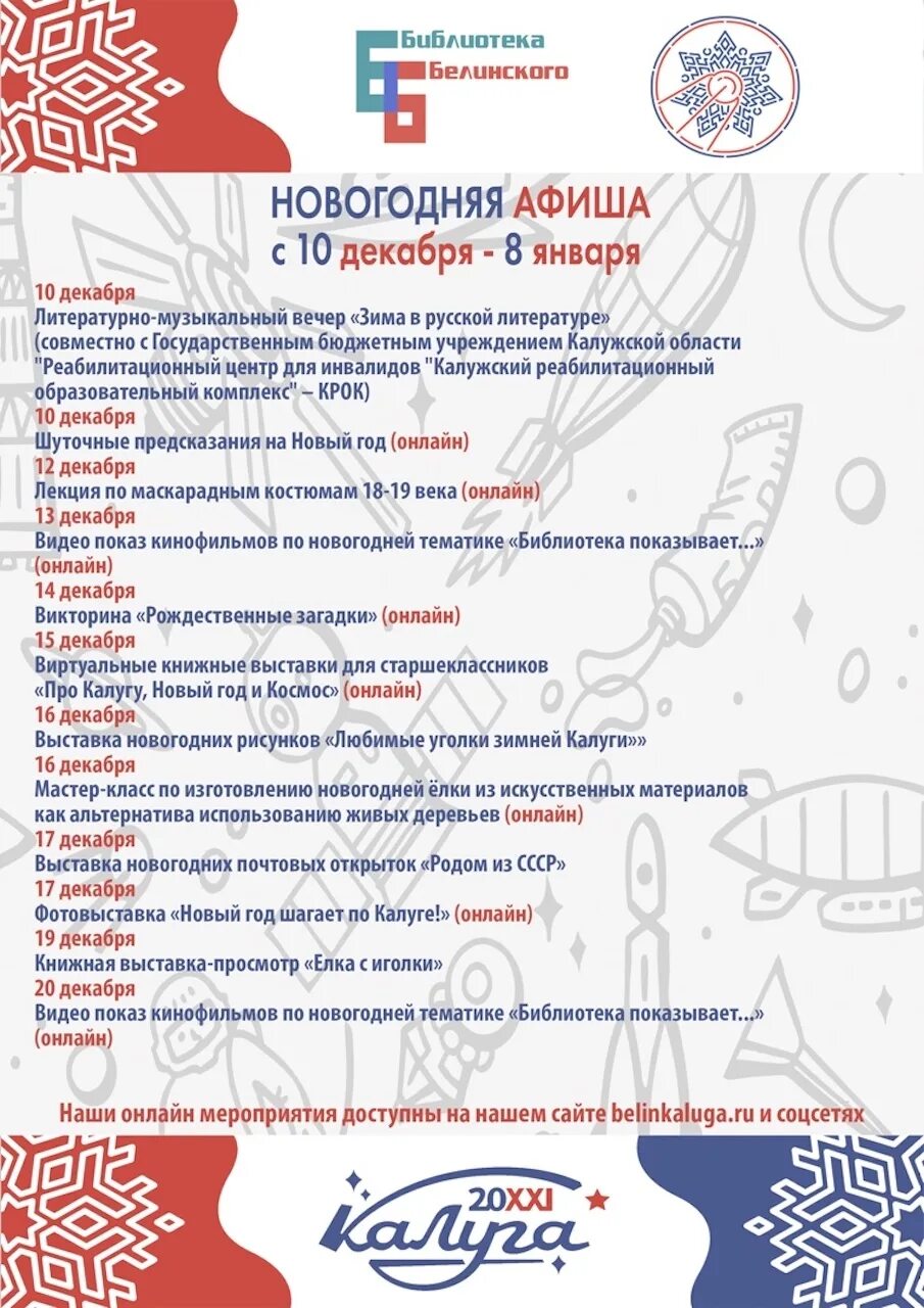 Новогодняя программа калуга. Афиша новогодних мероприятий калуга. День города афиша мероприятий. Афиша новогодних мероприятий калуга 2020 2021. Новогодний калейдоскоп афиша.