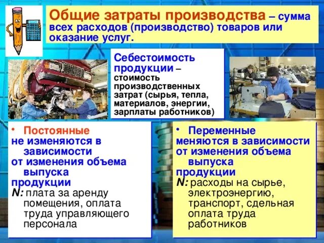 Затраты производства могут быть. Общие затраты производства. Основные затраты на производство. Себестоимость это в обществознании. Общие затраты производства признаки.