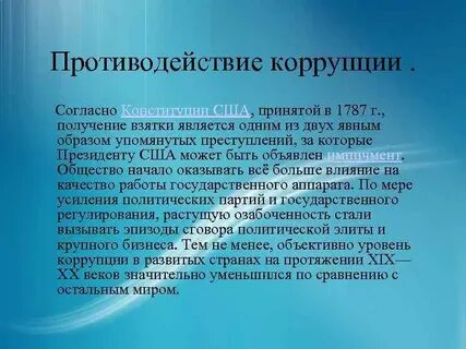 Коррупция согласно