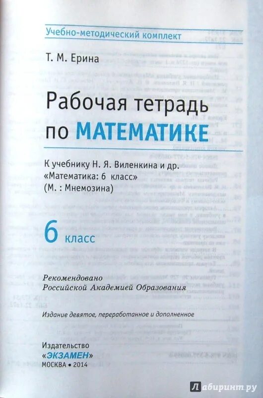 Математика 6 класс рабочая тетрадь виленкин 1. Математика 6 класс рабочая тетрадь Виленкин рабочая тетрадь. Рабочая тетрадь к учебнику Виленкина Ерина 6 класс.