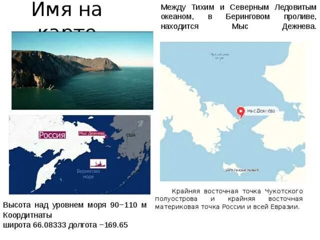 Мыс Дежнева на географической карте. Остров Ратманова в Беринговом проливе на карте России. Мыс Дежнева крайняя точка России. Остров Ратманова в Беринговом проливе на карте.