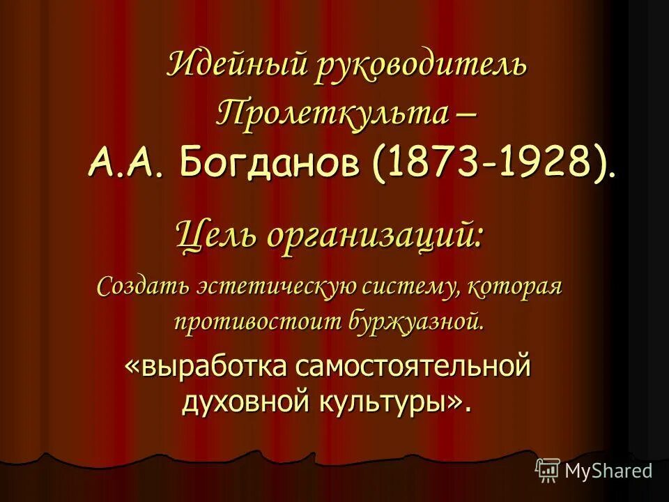 Идейный руководитель. Идейный руководитель этой организации а а богданов. пролеткульт цель. богданов пролеткульт. руководители пролеткульта.