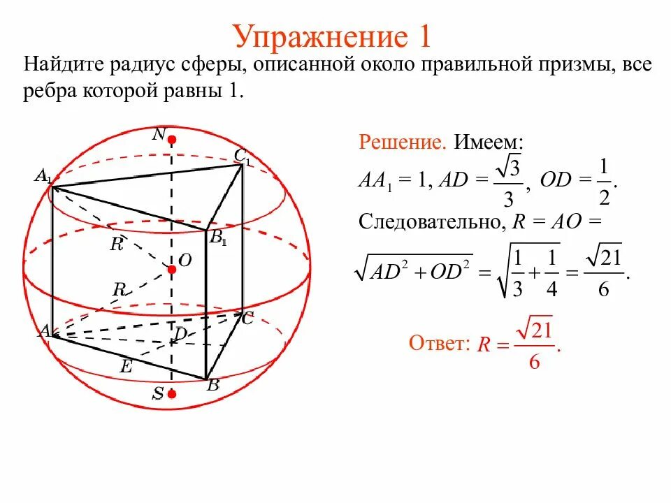 Задачи вписанный шар. Радиусы сферы вписанной в многогранник. Многогранники вписанные в сферу и описанные около сферы. Решение задач на вписанные и описанные многогранники 11 класс. Сфера вписанная в многогранник сфера описанная около многогранника.