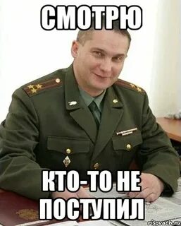 Тоже не поступал