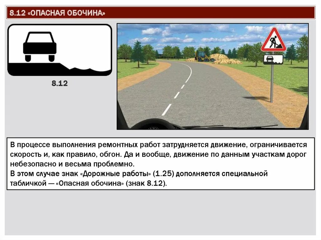 Дорожный знак, наклейка/маска (без светоотражения) 8.12 Oпacнaя oбoчинa Размер 3