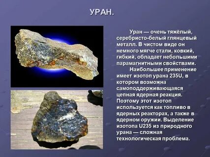 Где взять уран