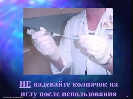 Надеть колпачок