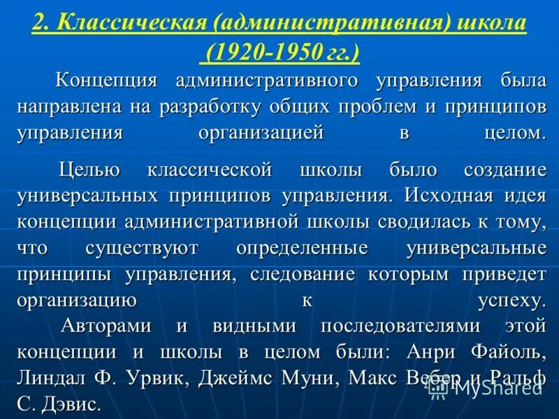 Классические административные школы менеджмента. Административная школа управления. Концепция административной школы управления. Классическая школа управления идеи. Классическая административная школа менеджмента.