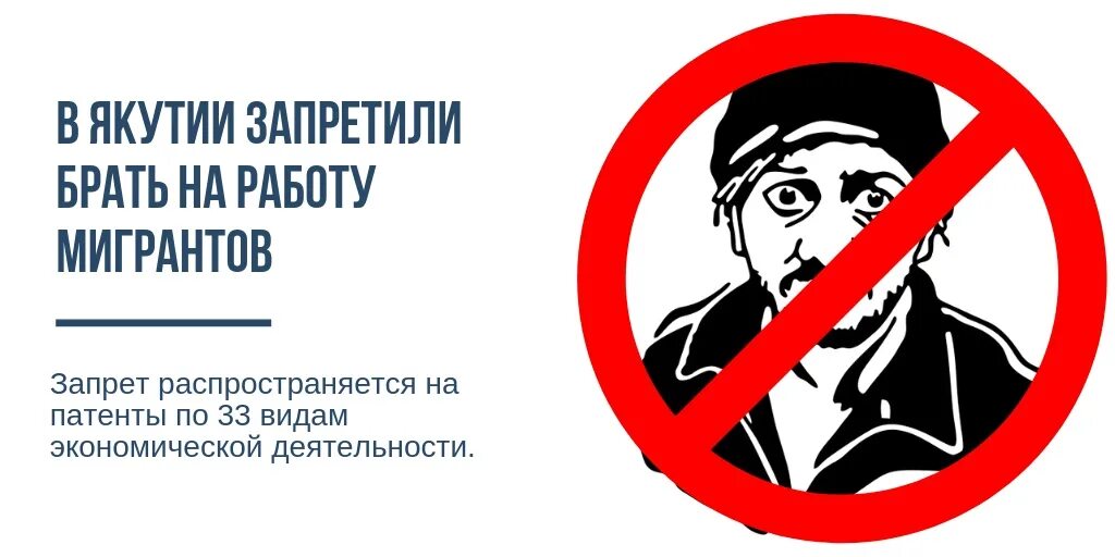 В якутии запретили мигрантам работать. Не берут на работу. На картах мигрантов запрещён. Реклама для гастарбайтеров о работе. Что в Якутии запрещено.