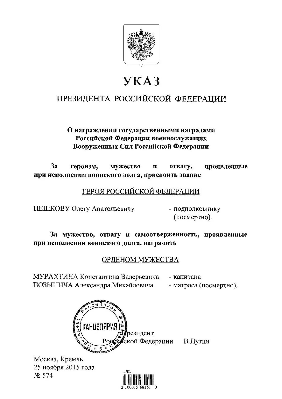 Указа президента о награждении госнаградами РФ. Указ президента о награждении орденом Мужества. Указ о награждении орденом Мужества военнослужащего. Указы президента о награждении государственными наградами 2021. 851 указ президента 2012