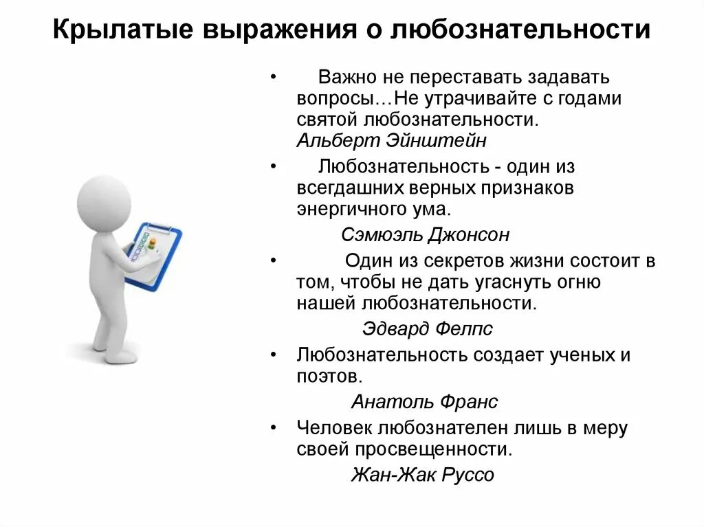 Дать определение любознательность. Цитаты про любознательность. Произведения на тему любознательность. Высказывания о любознательности. Про любопытство крылатые фразы.