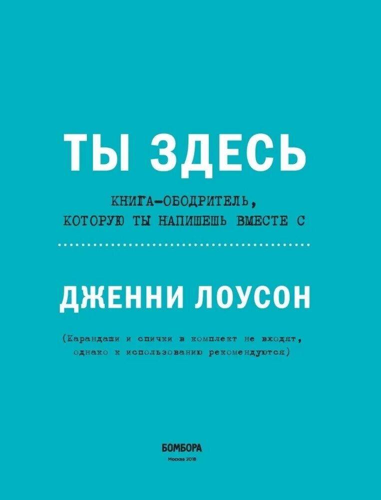 Она здесь книга. Ты здесь книга. Дженни Лоусон книги. Ты находишься здесь книга. Книга пока ты здесь.