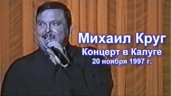 Слушать концерт михаила круга