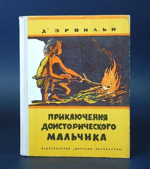 Д эрвильи приключения доисторического мальчика. Эрнест д'эрвильи приключения доисторического мальчика. Приключения доисторического мальчика. Приключения доисторического мальчика 1966. Эрнест д эрвильи приключения доисторического мальчика автор.
