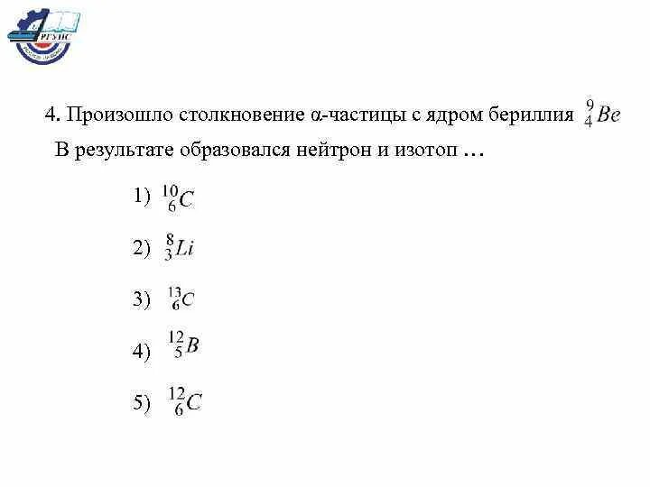 Количество частиц в ядре изотопа. Столкновение с Альфа частицей. Столкновение первичного нейтрона с ядром. При расщеплении бериллия образовывается две α – частицы и нейтрон. Бериллий и Альфа частицы.