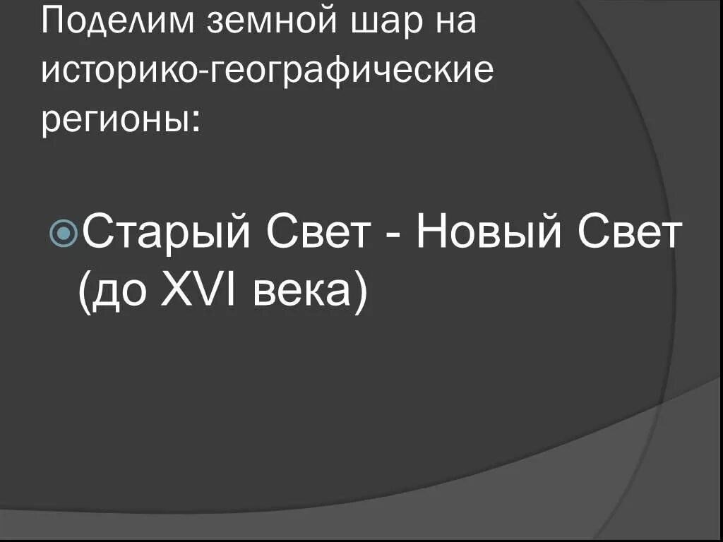 Старый новый свет география. Старый свет и новый свет. Старый свет и новый свет география 5 класс. Старый свет и новый свет география 7 класс.