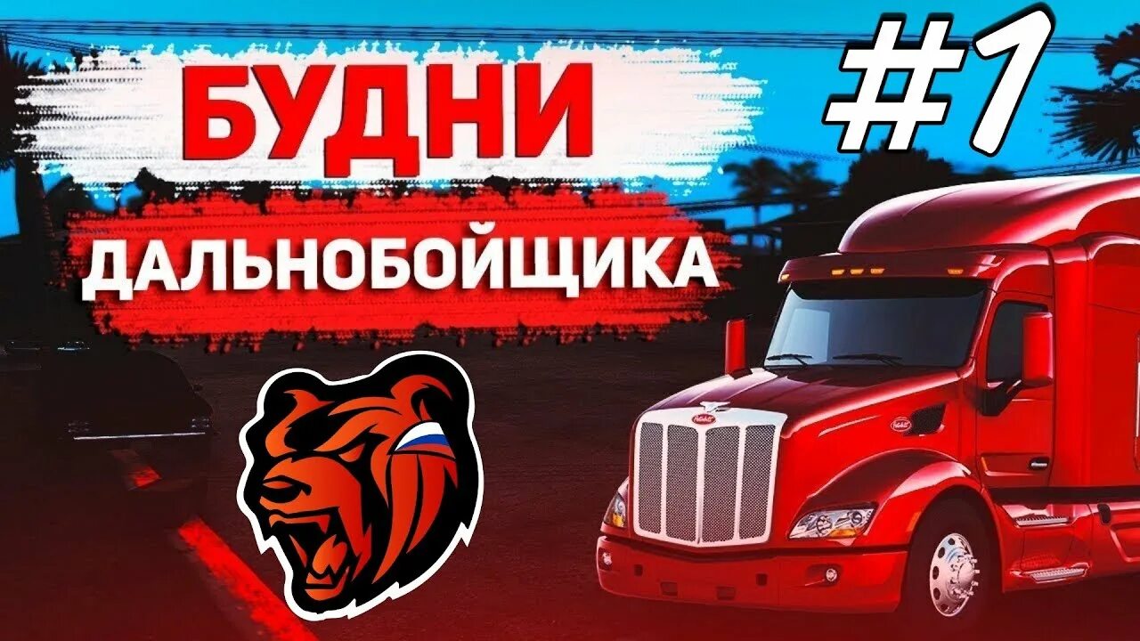 Как устроиться дальнобойщиком в блэк раша. Будни дальнобойщика блэк раша. епп дальнобойщик блэк раша. работа дальнобойщиком в блэк раша. дальнобойщики black russian.