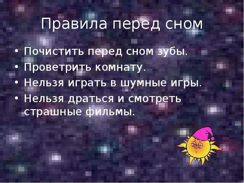 Что сделал мальчик перед сном. Правила перед сном. Перед сном нельзя. Почему нельзя играть перед сном. После сна и перед сном.