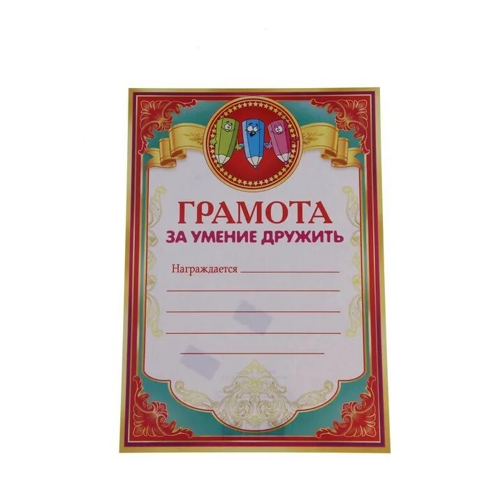 Несмотря грамота. Грамота за. диплом грамота за умение дружить. грамота за дружбу. грамота за умение дружить.