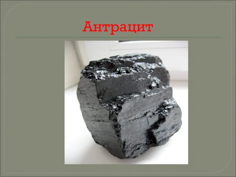 Применение антрацита. Каменный уголь антрацит характеристики. Полезные ископаемые антрацит. Полезные ископаемые каменный уголь антрацит. Антрацит полезное ископаемое.