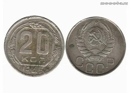 Монеты 1945