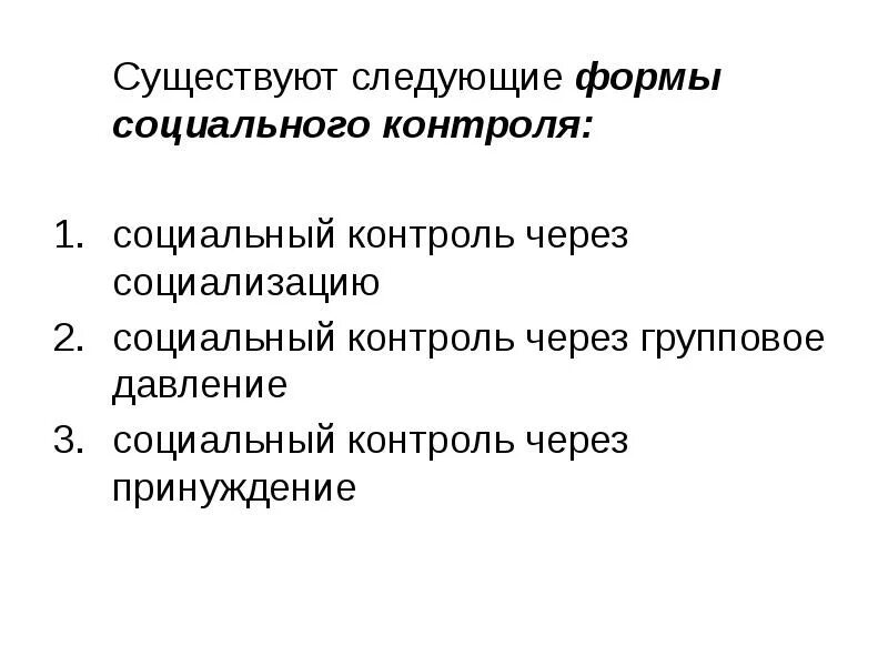 Социальный контроль элементы и формы социального контроля. Социальный контроль через социализацию. Социальный контроль через принуждение. К методам социального контроля относятся:. Социальный контроль через групповое давление.