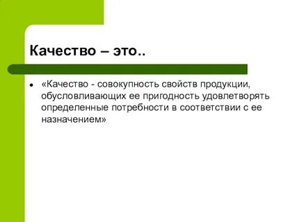 Соответствие качества кратко