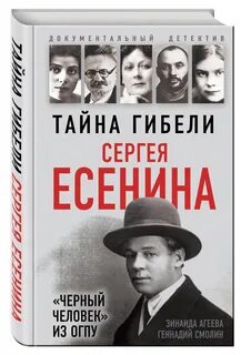 Тайны сергея есенина